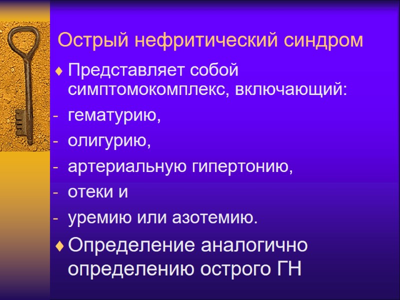 Острый нефритический синдром  Представляет собой симптомокомплекс, включающий: гематурию, олигурию, артериальную гипертонию, отеки и